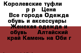 Королевские туфли “L.K.Benett“, 39 р-р › Цена ­ 8 000 - Все города Одежда, обувь и аксессуары » Женская одежда и обувь   . Алтайский край,Камень-на-Оби г.